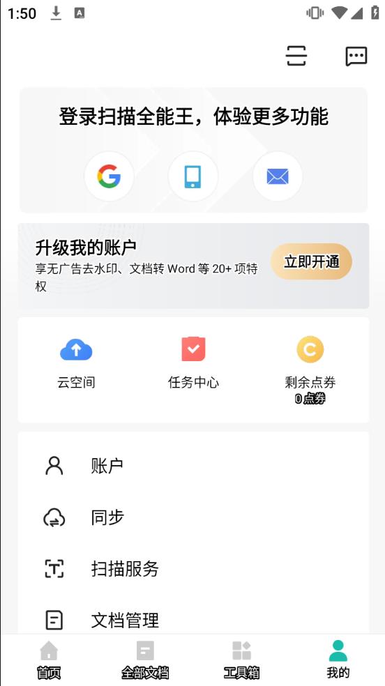 扫描全能王免费版