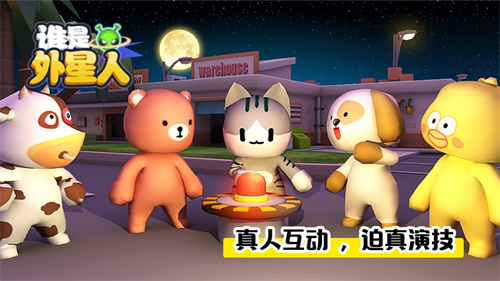 谁是外星人最新版解锁版截图1