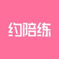 约陪练