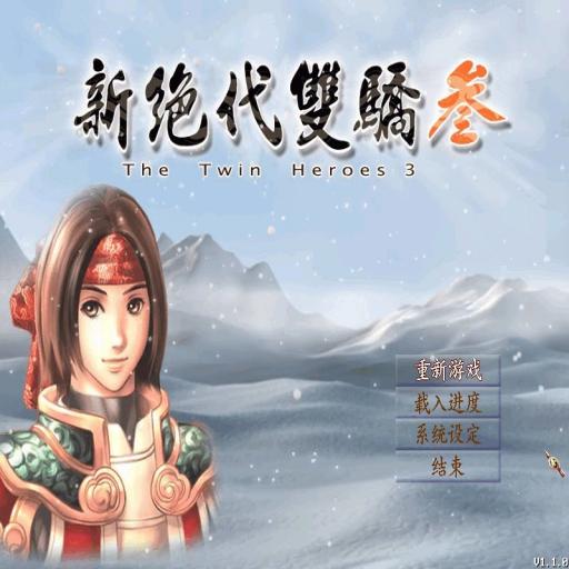 新绝代双骄3手机版