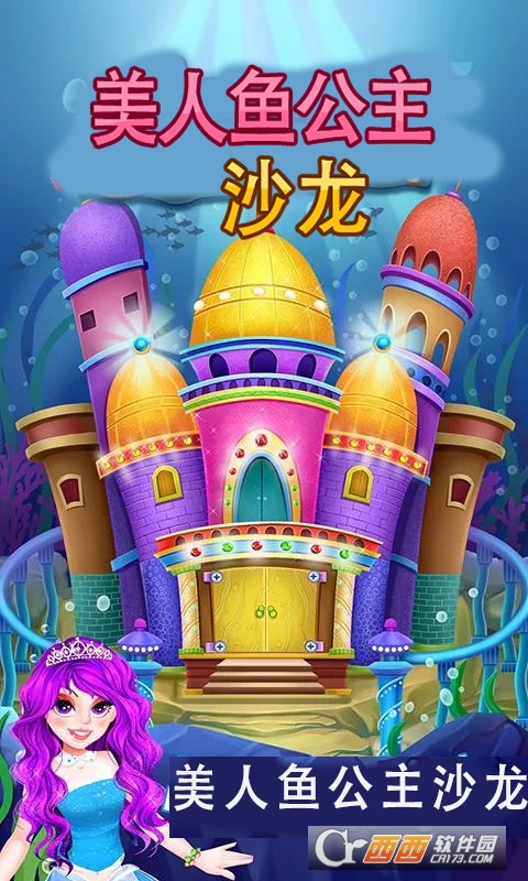 美人鱼公主沙龙 v1.4 安卓版
