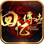 回忆怀旧版