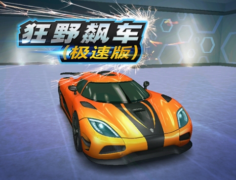 狂野飙车:极速版 v3.1.5