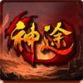 刺沙神途裁决版