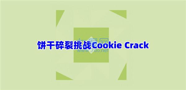 饼干碎裂挑战Cookie Crack截图1