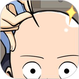秃头没毛病