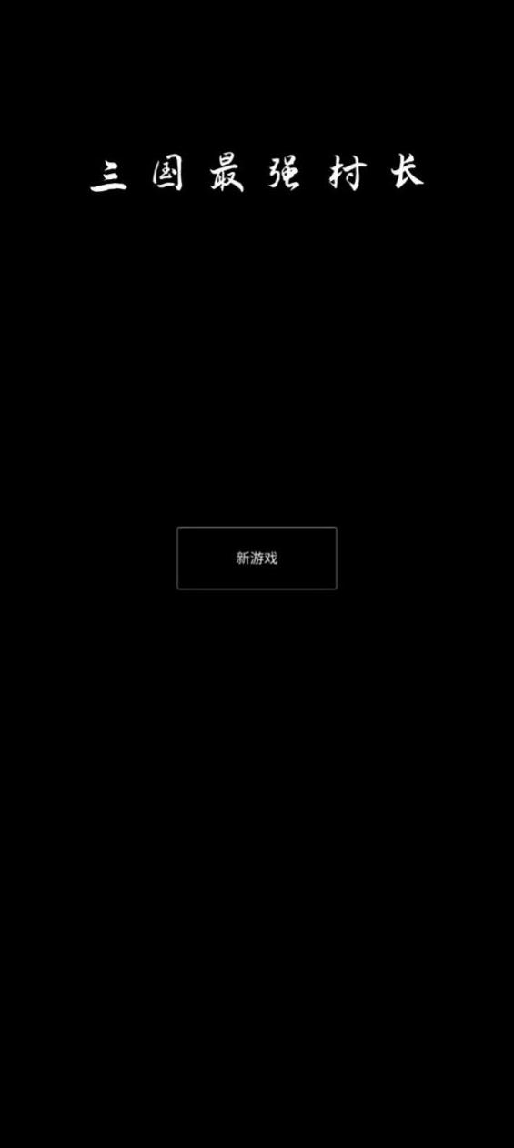 三国最强村长截图0