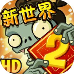 植物大战僵尸2巨浪沙滩破解版
