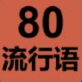 80流行语游戏