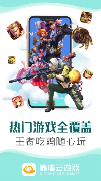 靠谱云游戏截图3