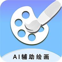 AI辅助绘画app