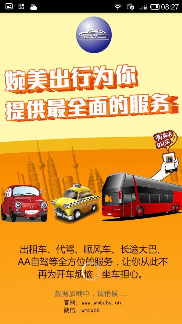 婉美出行 版本：v19.5