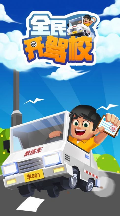 全民开驾校截图0