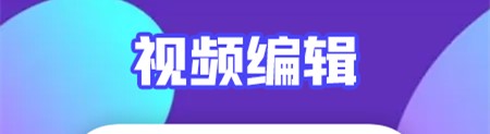 可乐视频剪辑
