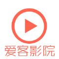 爱客影院app手机免费版 