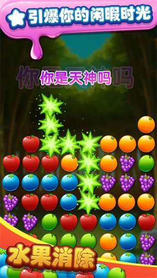 水果消除正版截图0