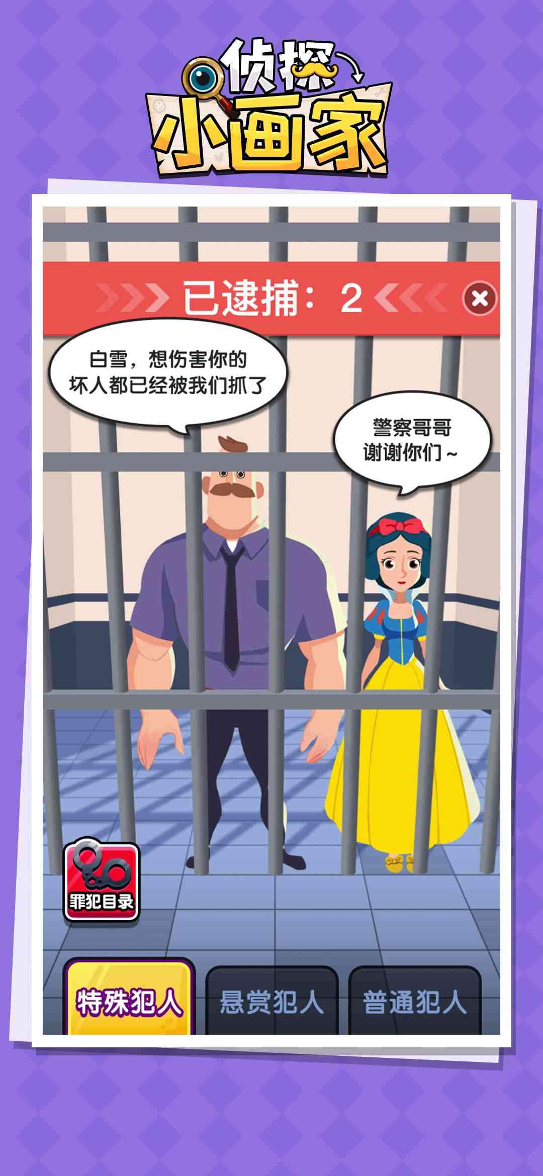 侦探小画家整蛊模式截图1