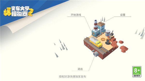 火车大亨模拟器2最新版截图0