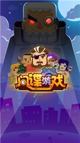 间谍游戏 v1.0