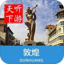 敦煌导游