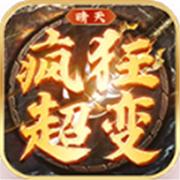 晴天疯狂超变