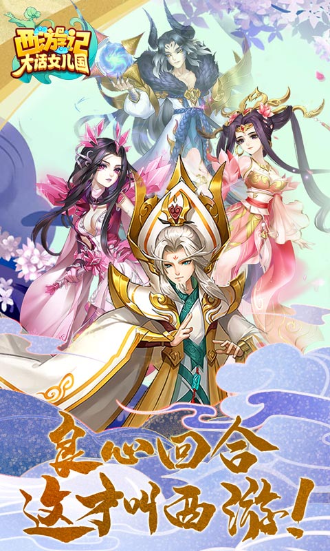 西游记：大话女儿国 v2.0.18