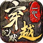 一心穿越沉默