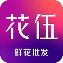 花伍