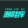 潮鞋库安卓版app 