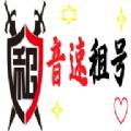 音速租号APP下载官方版 