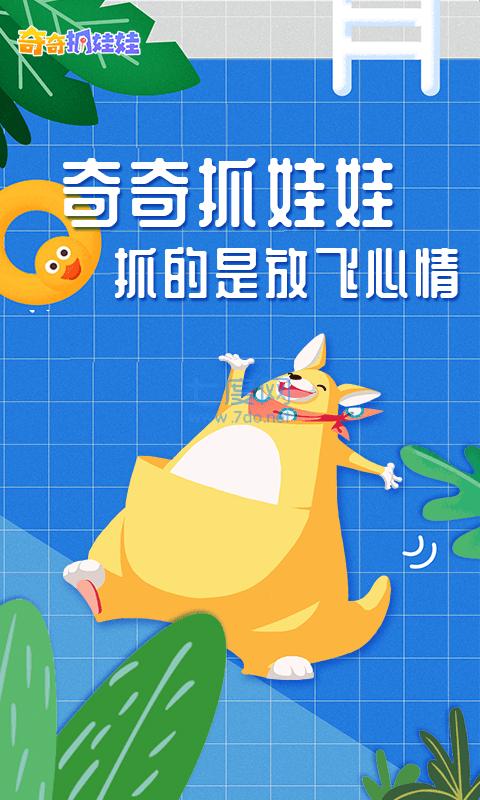 奇奇抓娃娃截图0
