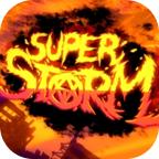 超级风暴