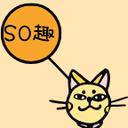 So趣