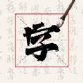 硬笔字帖书法大师软件最新版 