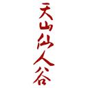 天山仙人谷