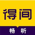 得间畅听