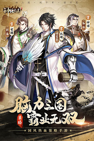 神将三国破解版下载