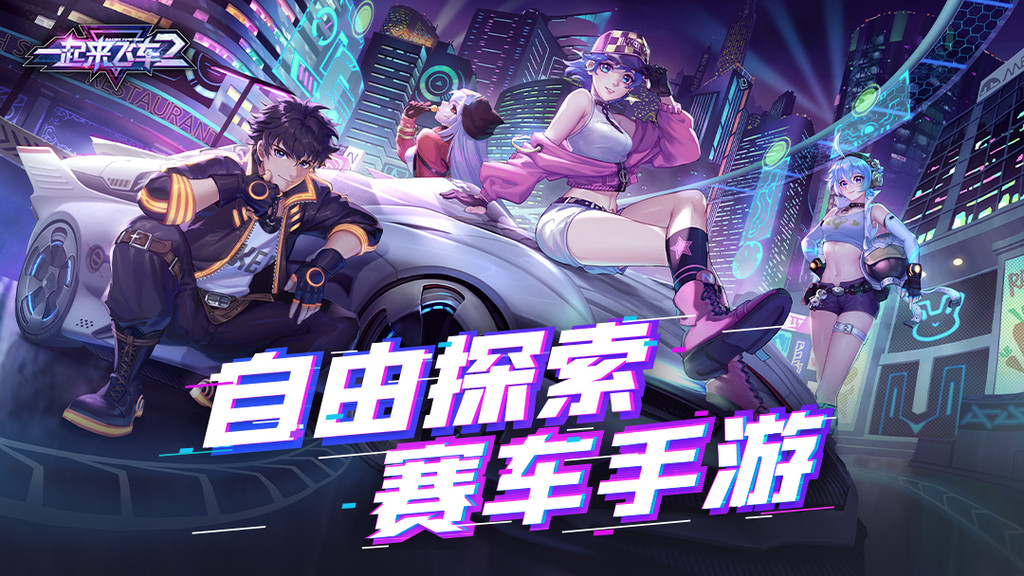一起来飞车2官网官方版截图2