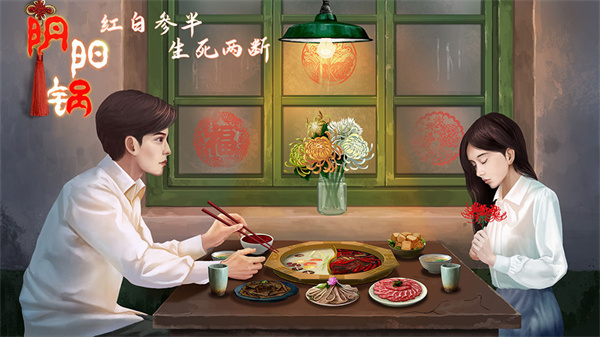 阴阳锅正版
