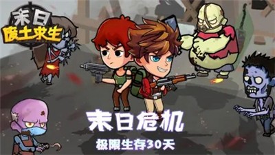 末日废土求生截图0