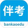 伴考网校