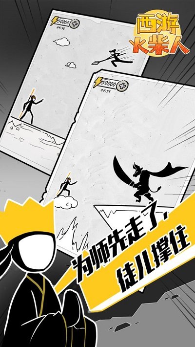 西游火柴人 v1.0.1
