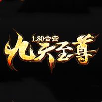 1.80合击九天至尊