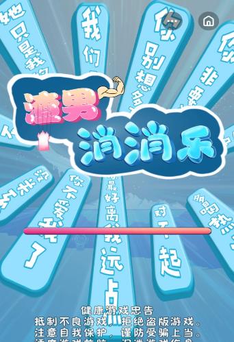渣男消消乐红包版截图0