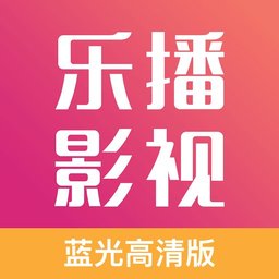 乐播影视大全2024免费版