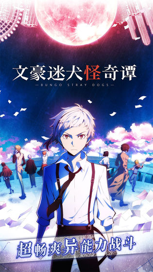 文豪迷犬怪奇谭（测试版）