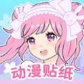 动漫贴贴