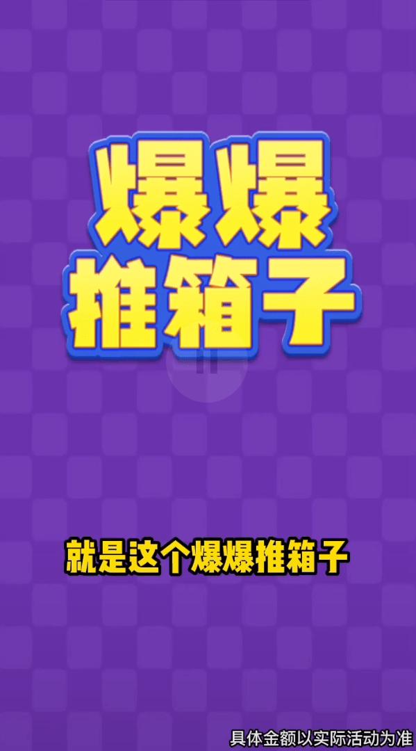 爆爆推箱子截图1