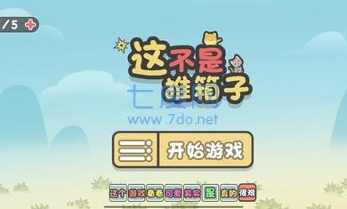 这不是推箱子破解版截图0