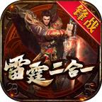 锋战雷霆二合一